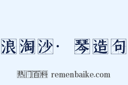 浪淘沙·琴造句是什么意思的图片